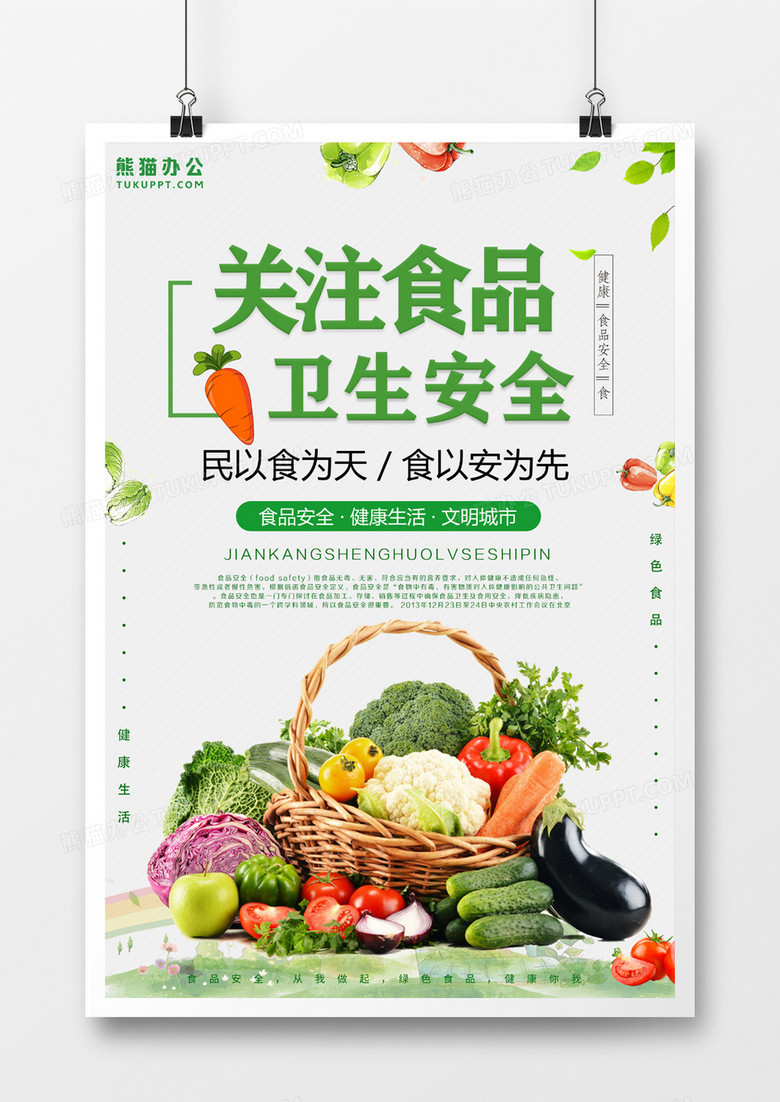 食品安全农产品蔬菜宣传海报